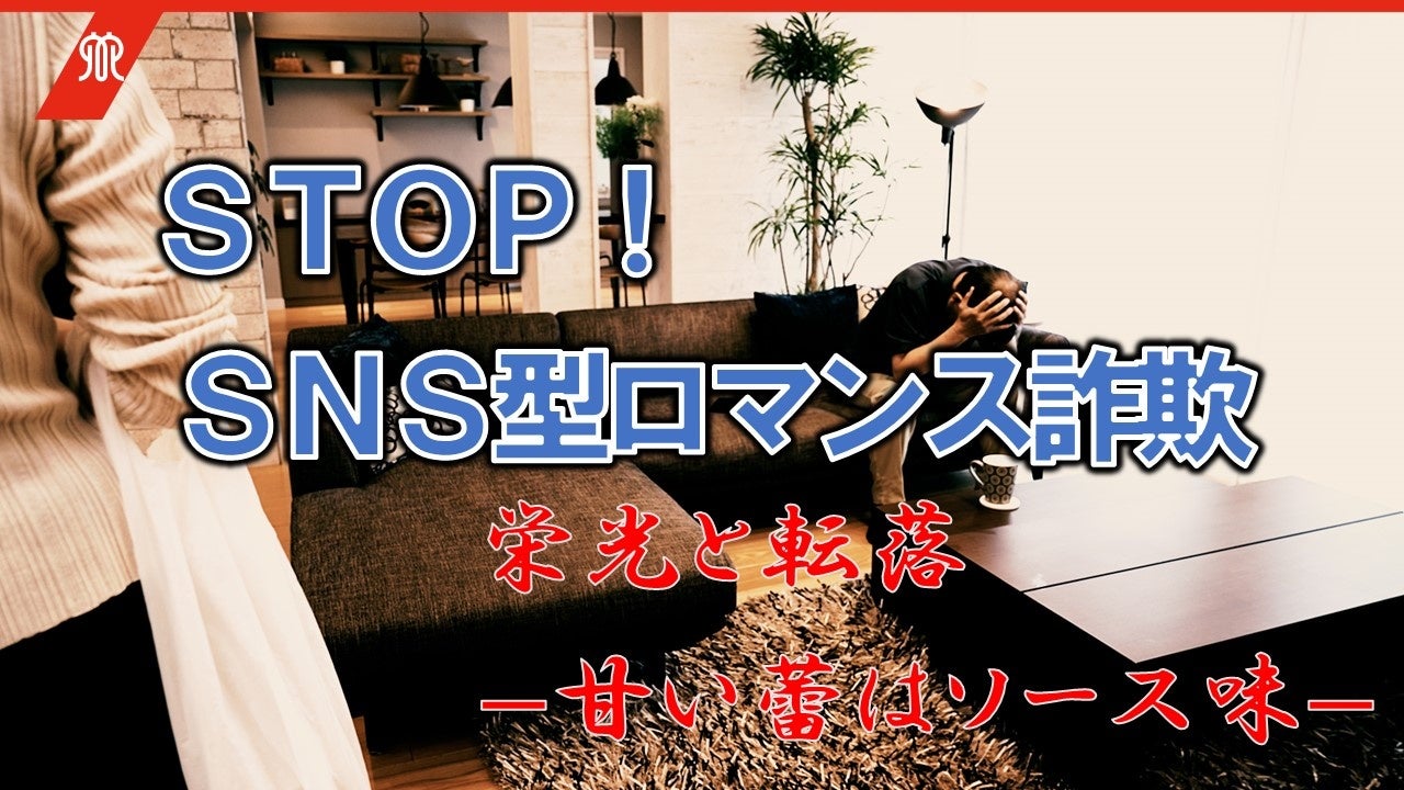 特殊詐欺の脅威をリアルに警鐘する防犯動画公開！