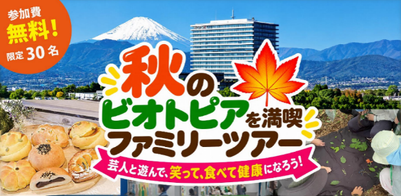 ビオトピアにおけるモニターツアーを開催します！