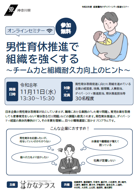 「男性育休推進で組織を強くする」 ～チーム力と組織耐久力向上のヒント～（オンラインセミナー）