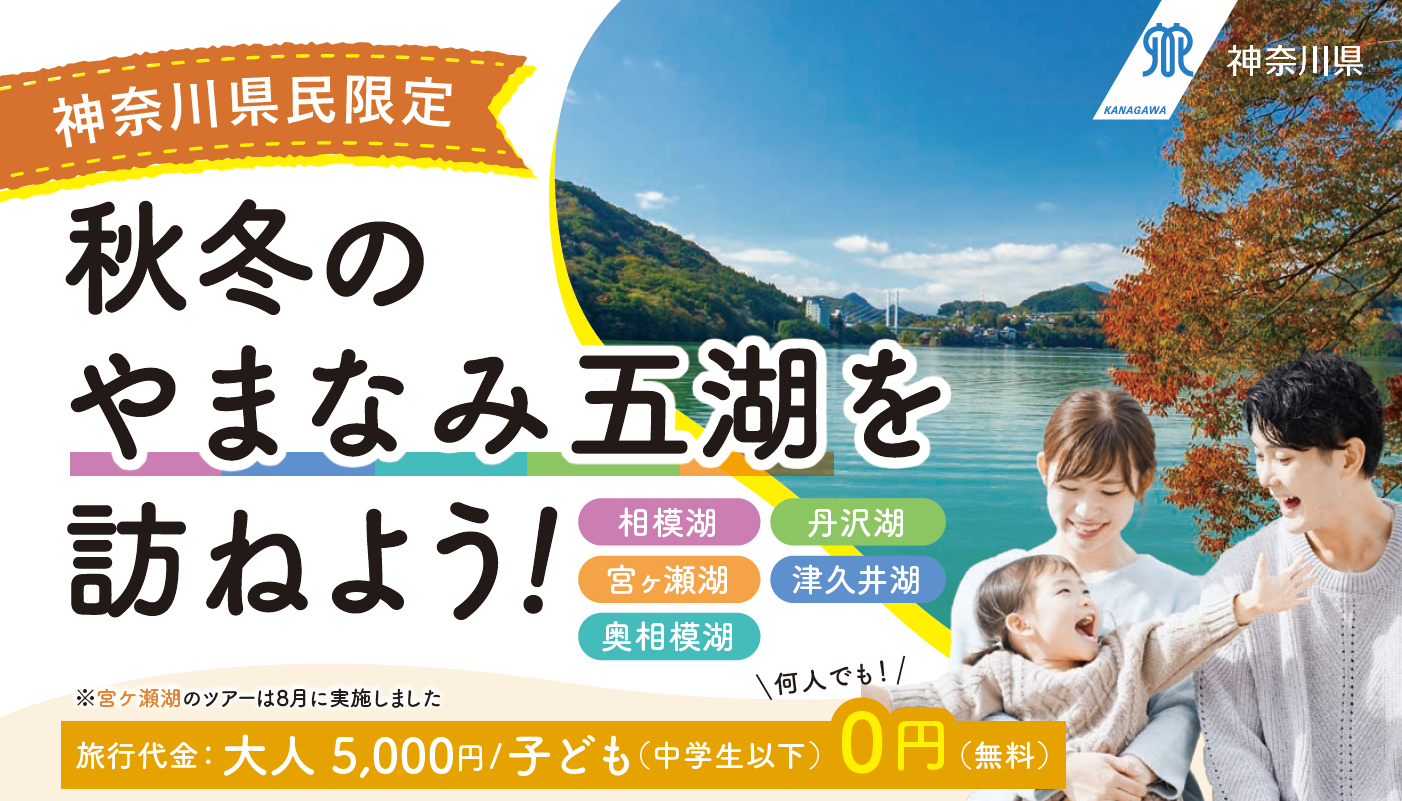 秋冬のやまなみ五湖を訪ねよう！水源地域体験交流ツアーを実施します