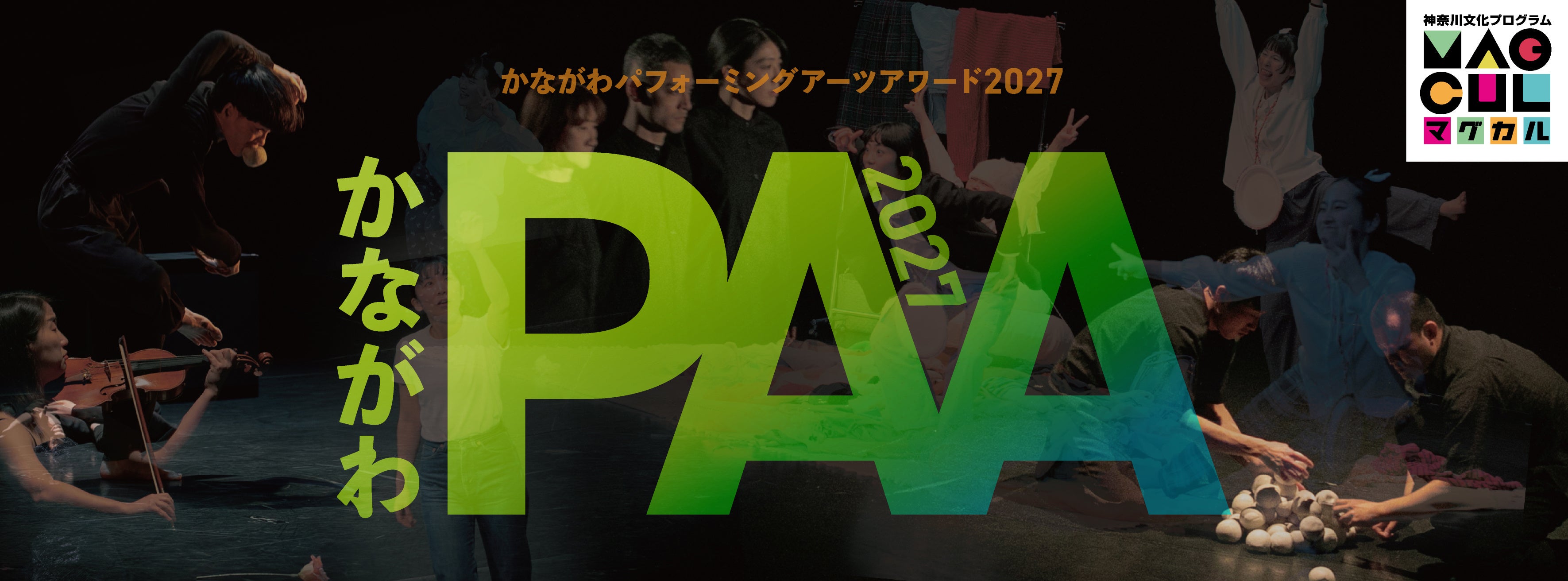 「かながわパフォーミングアーツアワード2027」の出場団体を募集します!
