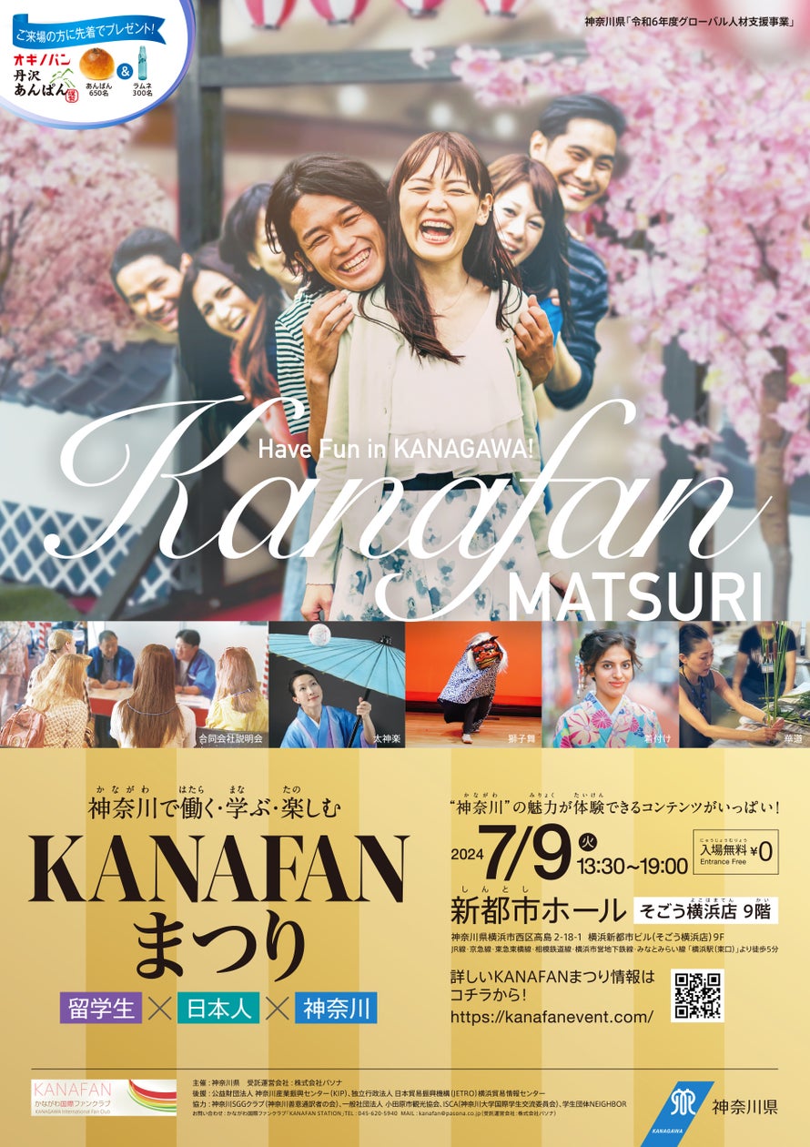 神奈川県で開催!外国人留学生支援イベント「KANAFAN まつり」 神奈川県で開催!外国人留学生支援イベント「KANAFAN まつり」
