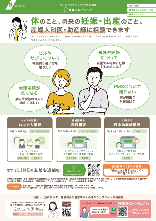 オンラインでの「プレコンセプションケア相談」を開始します