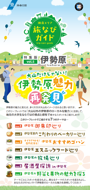 ②【vol.5】伊勢原「大山だけじゃない！伊勢原魅力再発見」