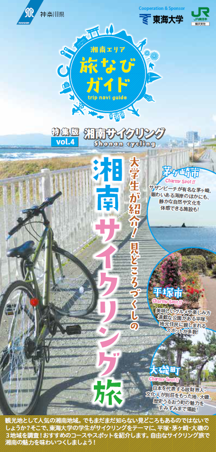 ①【vol.4】湘南サイクリング「大学生が紹介！見どころづくしの湘南サイクリング旅」