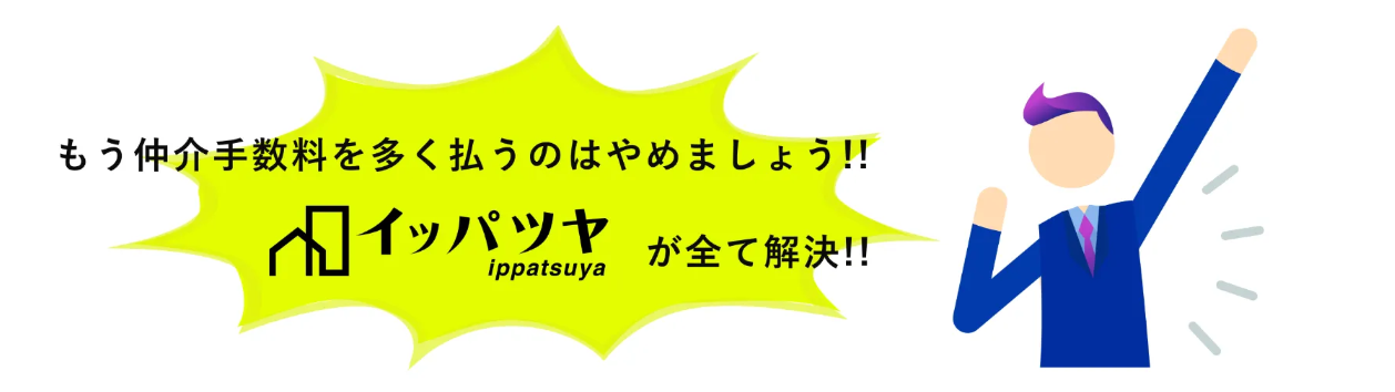 仲介手数料の悩みはイッパツヤで解決