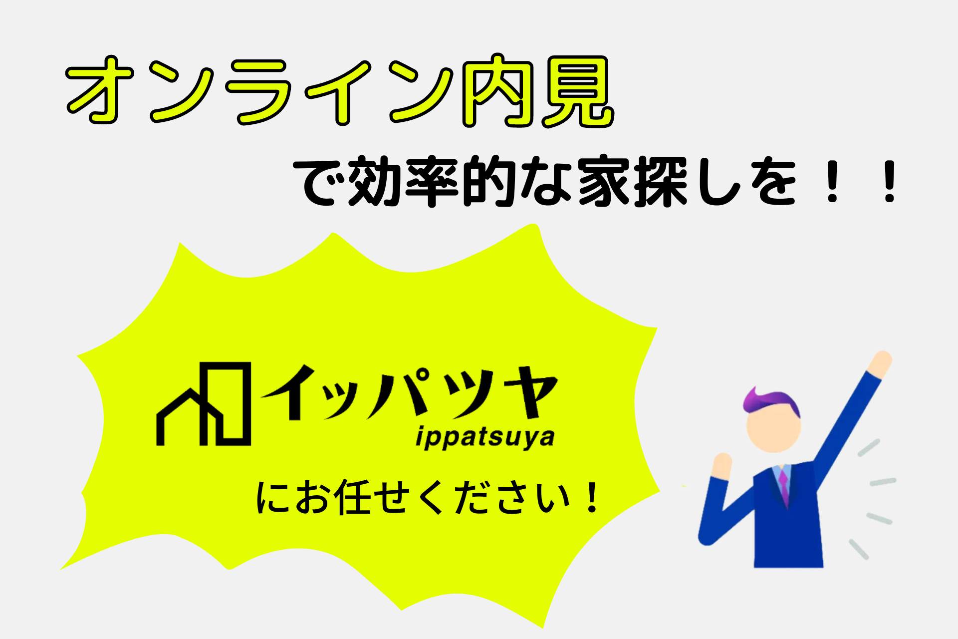 イッパツヤ、オンライン内見サービスを開始