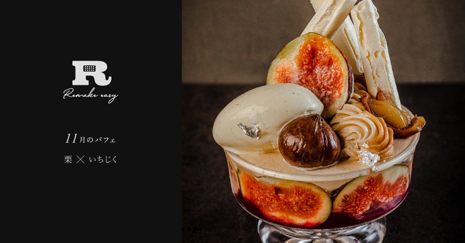 11月の季節のパフェは「いちじくとカシスのモンブランパフェ」