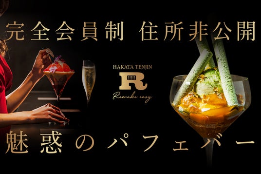 【累計支援額1.5億円突破】会員制パフェバー「Remake easy」、新店舗「博多天神」で7月10日(木)~11日(金)にメディア限定内覧会を開催。店舗限定パフェやペアリングカクテルの試食も実施。 【累計支援額1.5億円突破】会員制パフェバー「Remake easy」、新店舗「博多天神」で7月10日(木)~11日(金)にメディア限定内覧会を開催。店舗限定パフェやペアリングカクテルの試食も実施。