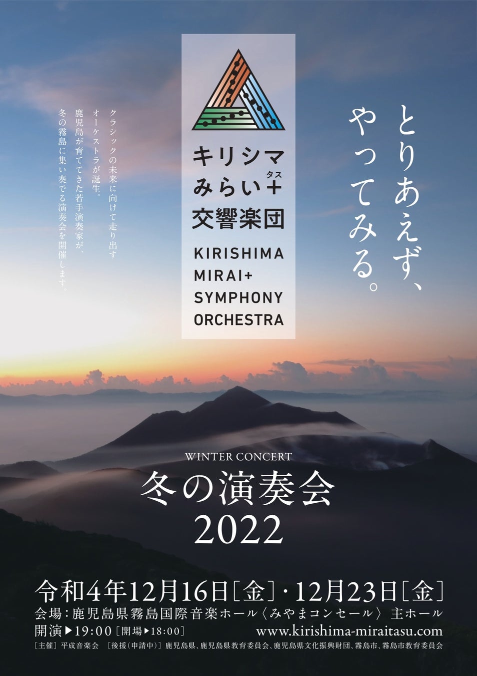 キリシマみらい 交響楽団 プロジェクト始動 12月16日 金 23日 金 霧島市みやまコンセールにて鹿児島の若手クラシック奏者が集う 冬の 演奏会を開催 平成音楽会のプレスリリース キリシマみらい 交響楽団 プロジェクト始動 12月16日 金 23日 金 霧島市みやまコンセールにて鹿児島の若手クラシック奏者が集う 冬の 演奏会を開催 平成音楽会のプレスリリース