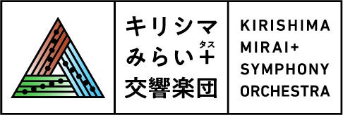 「キリシマみらい＋（タス）交響楽団」ロゴ　画像提供：平成音楽会