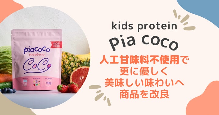 手軽に栄養が摂れると好評!キッズプロテインPia coco/人工甘味料不 手軽に栄養が摂れると好評!キッズプロテインPia coco/人工甘味料不
