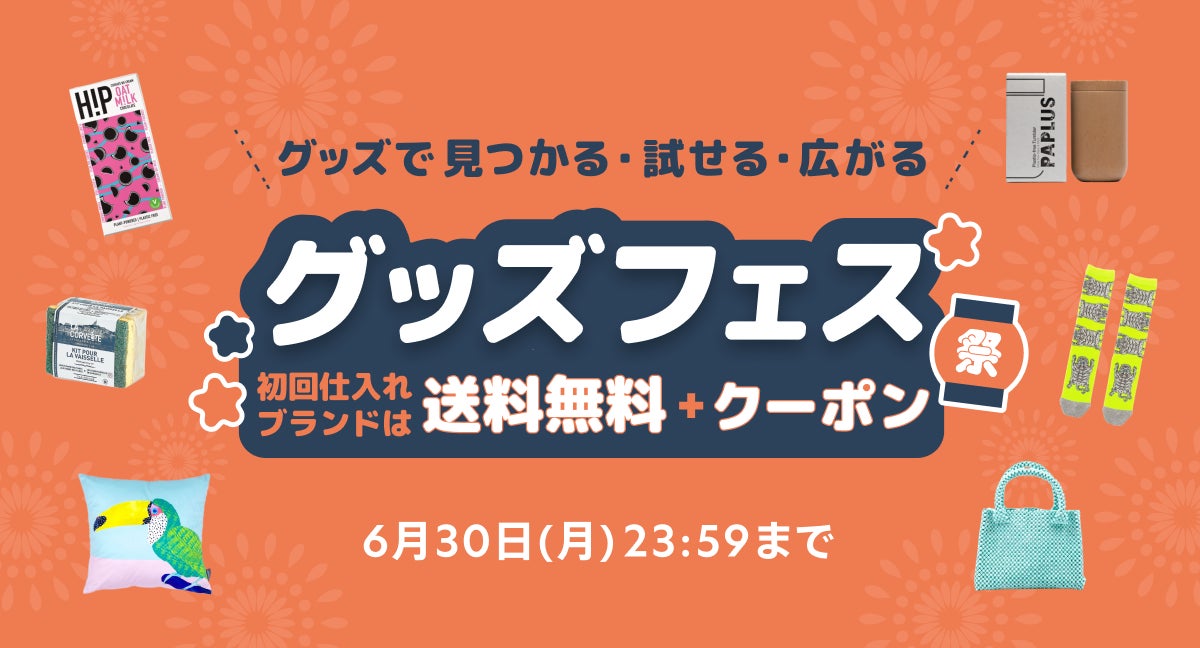 仕入れサイト「グッズ」、初回仕入れブランドは送料無料+ 仕入れサイト「グッズ」、初回仕入れブランドは送料無料+