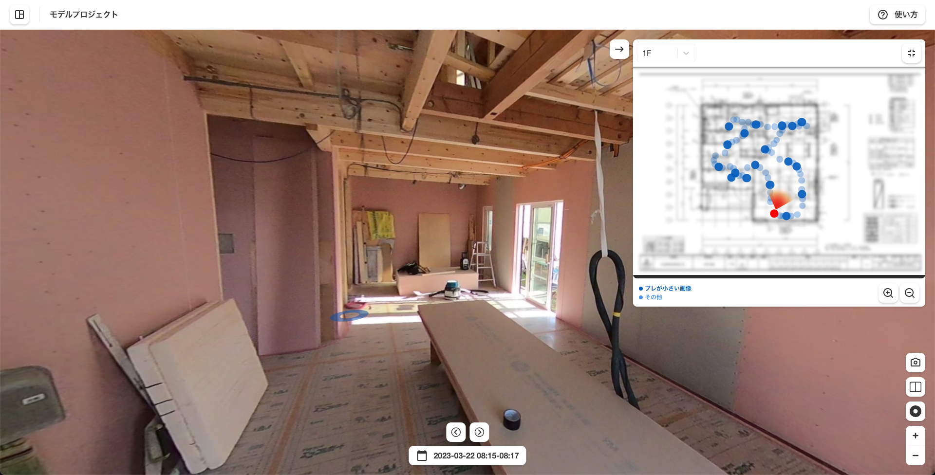 天井・壁・床、360度ぐるりと現場全体を確認できる