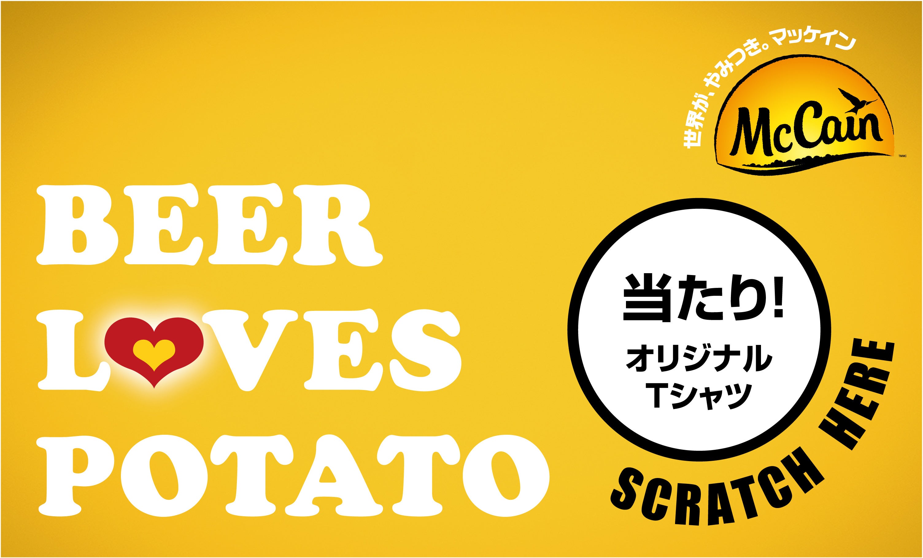 「BEER LOVES POTATO」スクラッチカード