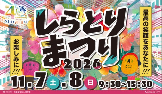 【創立40周年】福祉の枠を超えて1万人が集う筑西市の名物行事「しらとりまつり2026」が11月7日・8日に開催決定! 【創立40周年】福祉の枠を超えて1万人が集う筑西市の名物行事「しらとりまつり2026」が11月7日・8日に開催決定!