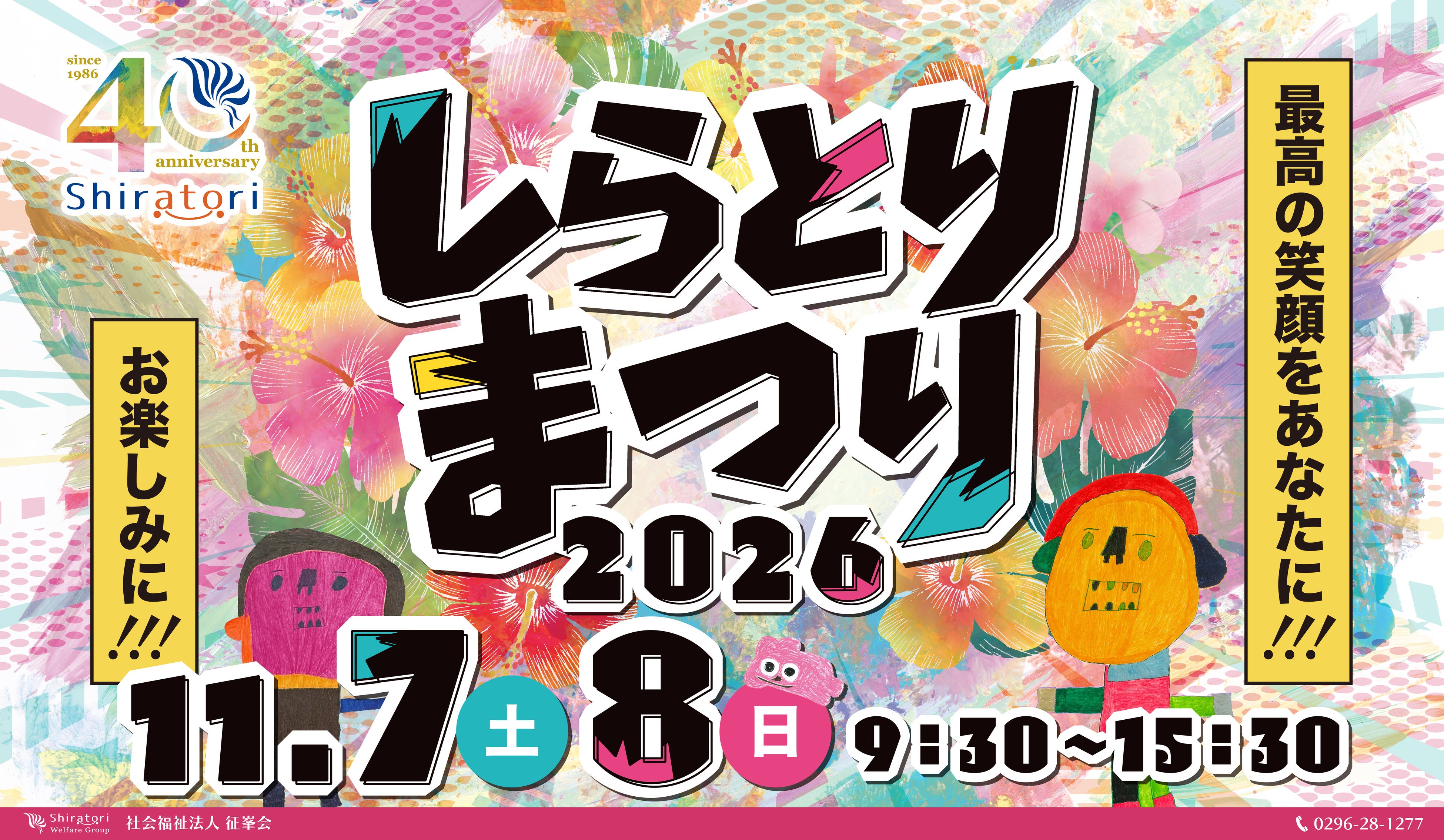 【創立40周年】茨城県筑西市で1万人が集う「しらとりまつり2026」特設サイトがオープン！見どころや豪華ゲストなど全貌を大公開
