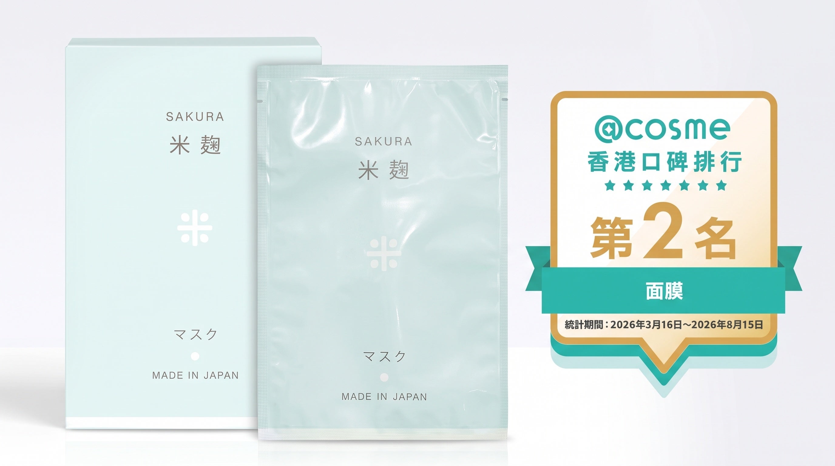 @cosme 香港 クチコミランキング シートマスクカテゴリ 第2位受賞※1「桜米麹マスク」