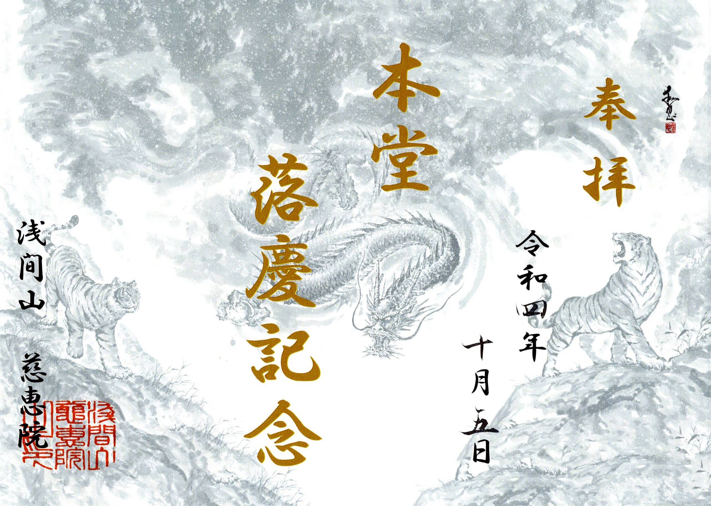 本堂落慶記念御朱印