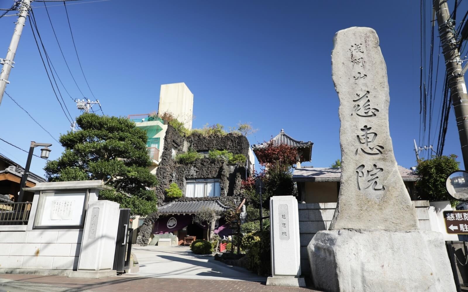 慈恵院 府中本山