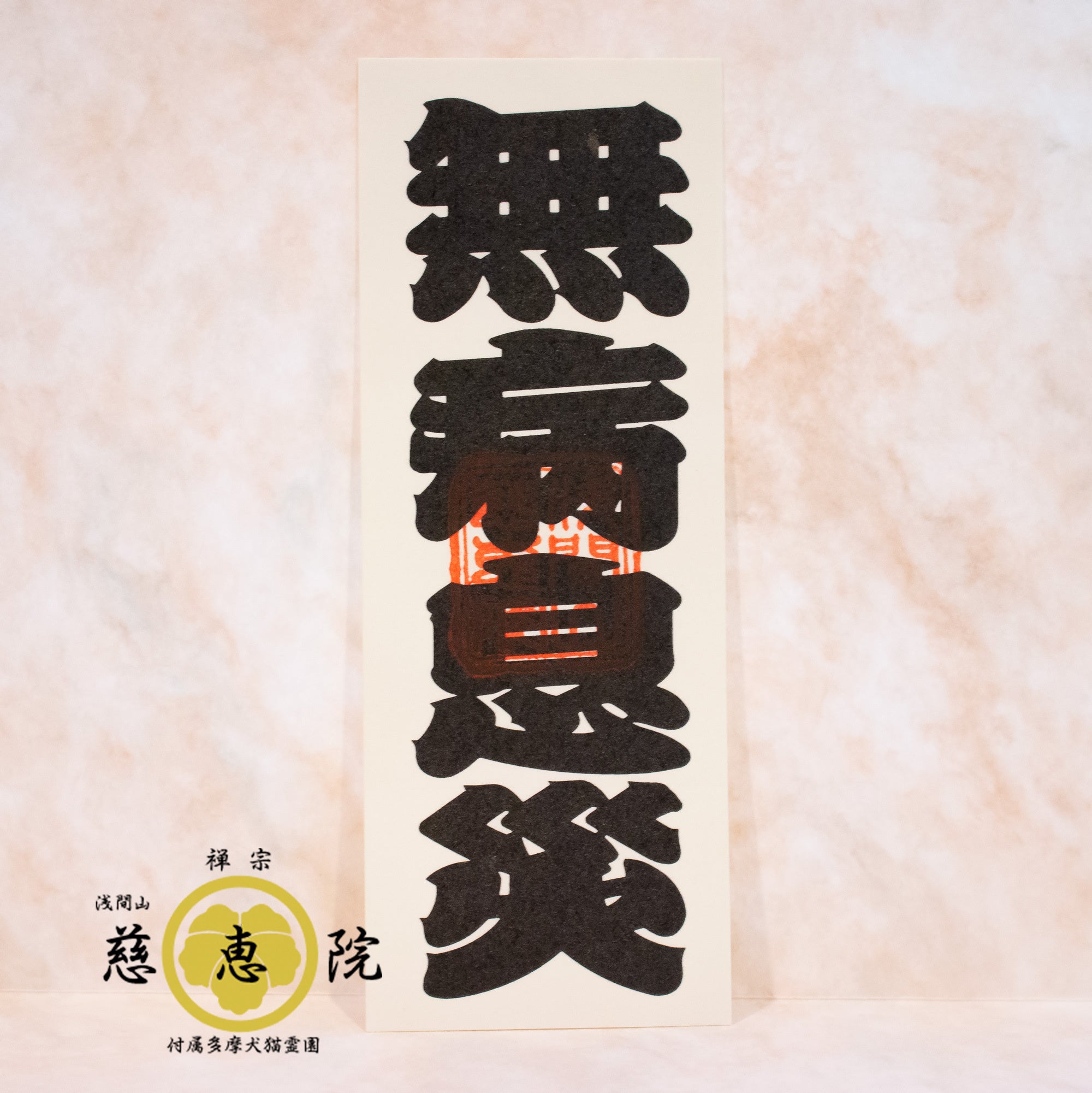 本堂にて祈祷した無病息災札(シール式)