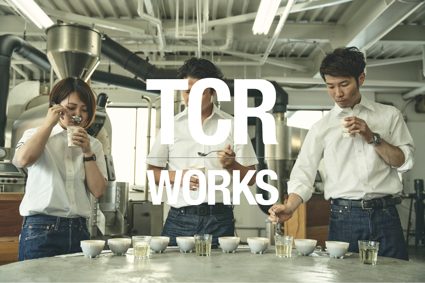 本リリースは、「飲食店向けスペシャルティコーヒーのペアリング支援プログラム」に続く、「TCR WORKS」事業の第2弾となります。