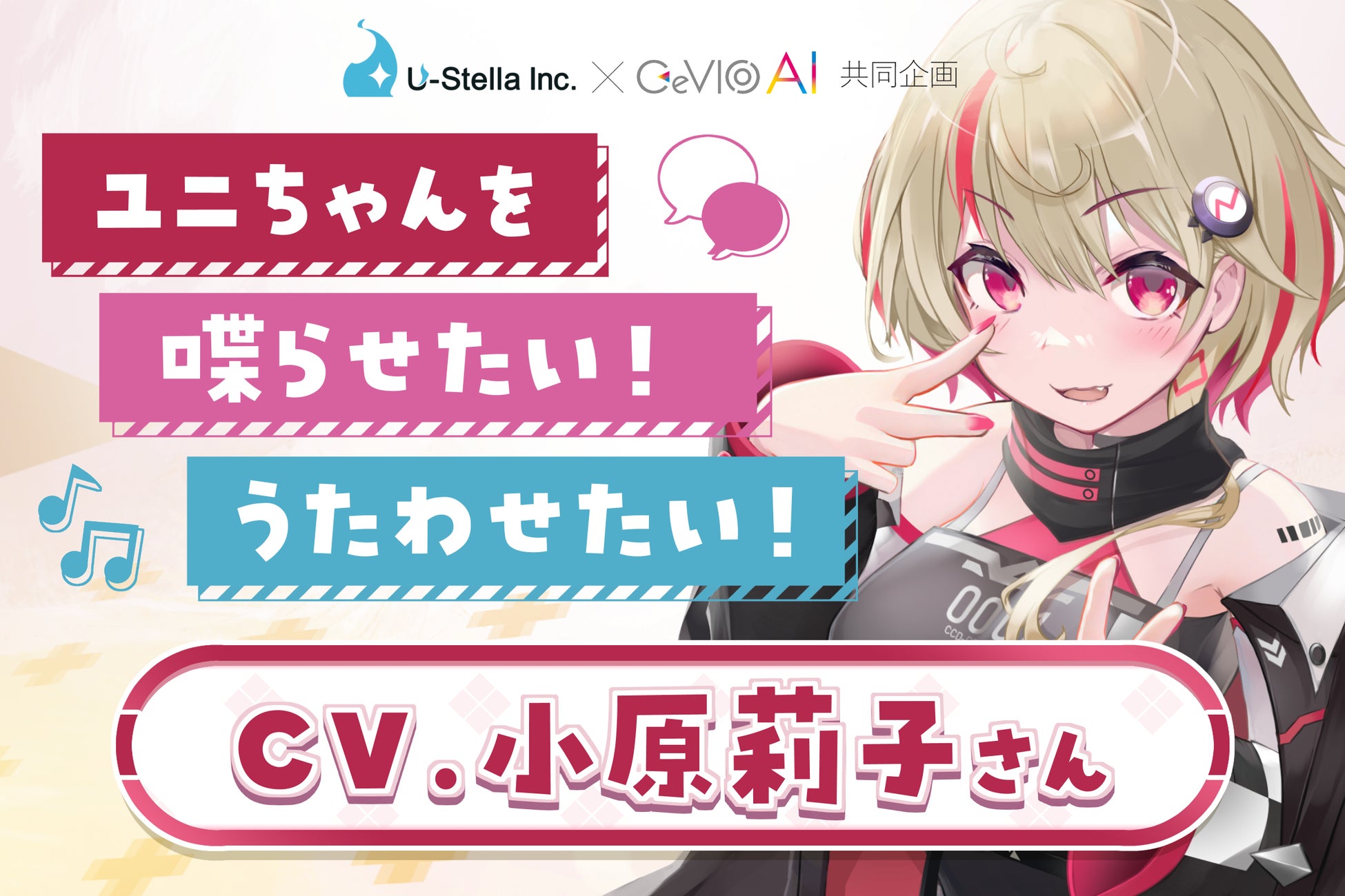 CeVIO AIユニちゃん、クラウドファンディングで製作開始!最新AI技術で自然な読み上げ、音声編集も自由自在。株式会社テクノスピーチとの協力でトークボイスも制作予定。 CeVIO AIユニちゃん、クラウドファンディングで製作開始!最新AI技術で自然な読み上げ、音声編集も自由自在。株式会社テクノスピーチとの協力でトークボイスも制作予定。