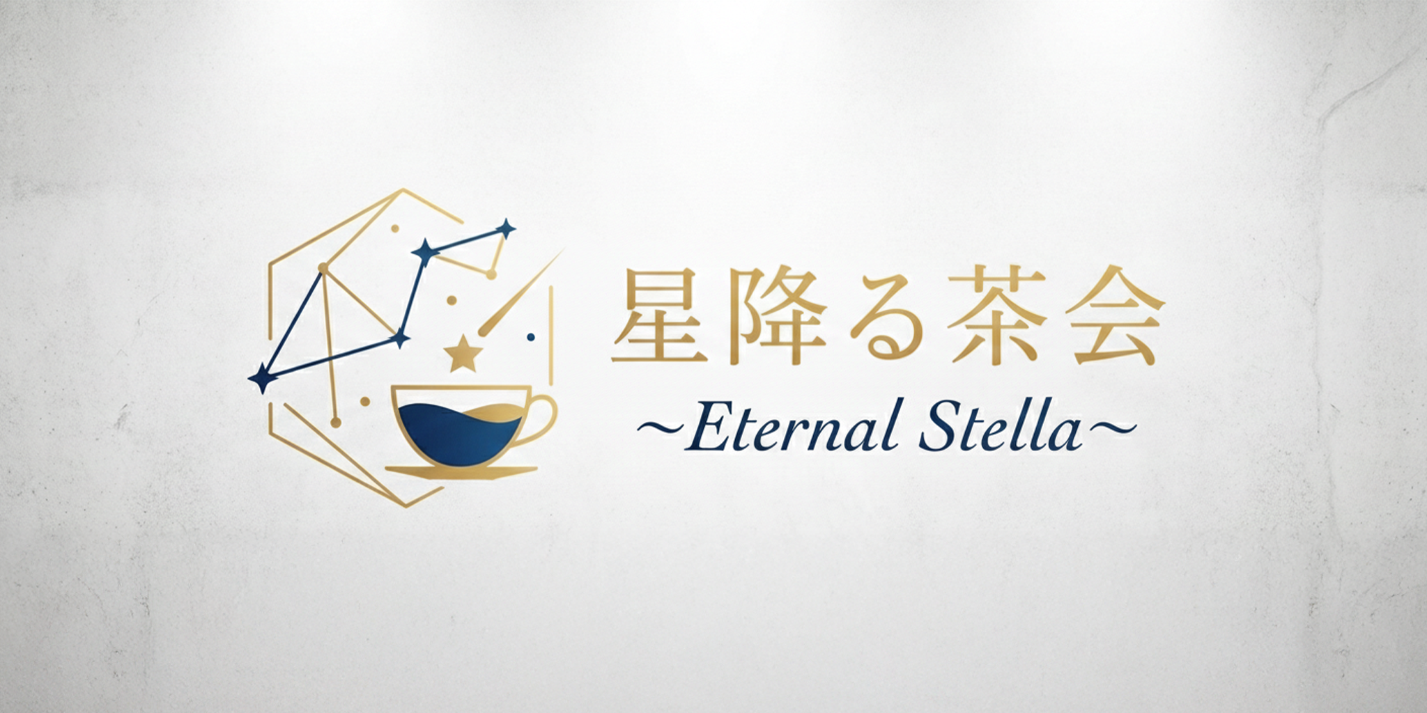 CastSpace、VRChat体験型コンセプトカフェ「星降る茶会 ～Eternal Stella～」を始動