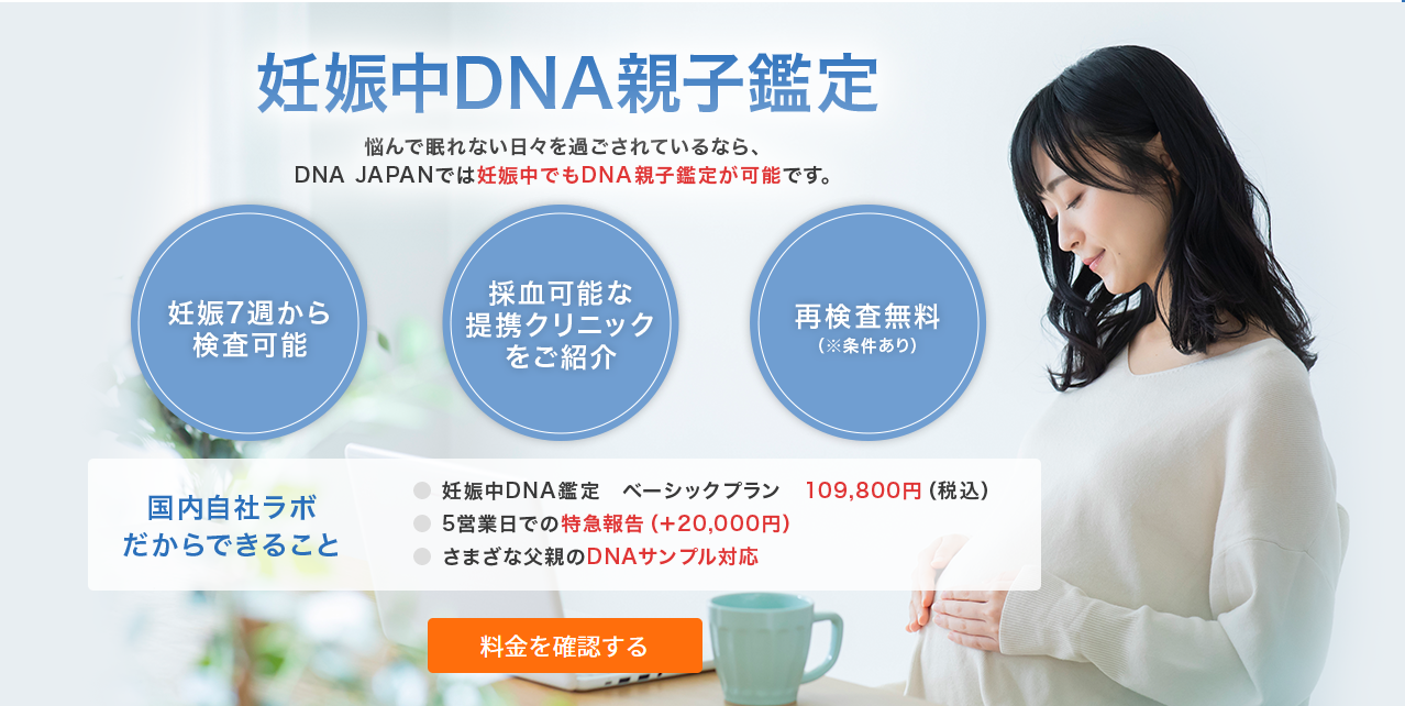 妊娠中DNA親子鑑定-出生前DNA鑑定