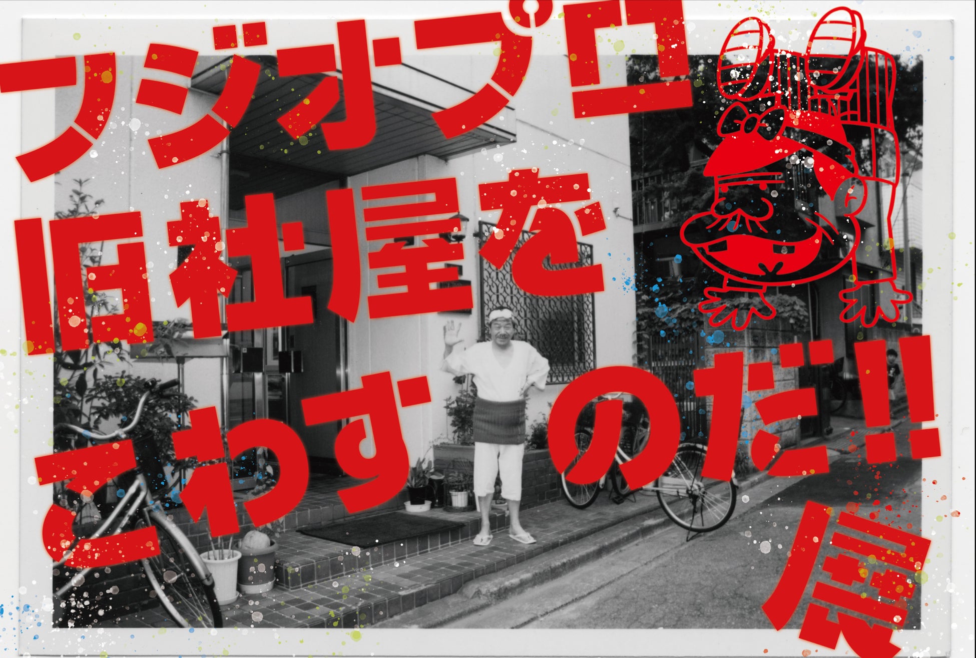 フジオプロ旧社屋をこわすのだ 展 ねぇ 何しに来たの を9月29日より開催 株式会社フジオ プロダクションのプレスリリース フジオプロ旧社屋をこわすのだ 展 ねぇ 何しに来たの を9月29日より開催 株式会社フジオ プロダクションのプレスリリース