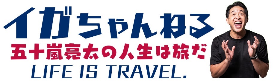 日米通算906試合登板。引退後、マルチに活躍する元メジャーリーガー五十嵐亮太 がYouTubeチャンネル『イガちゃんねる -五十嵐亮太の人生は旅だ - 』 を開設