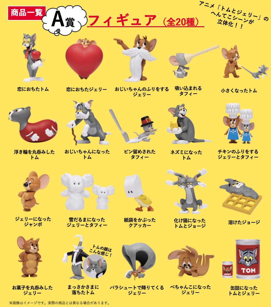トムとジェリー一番くじB,C,D,G,H賞17点セット トムとジェリー一番くじ