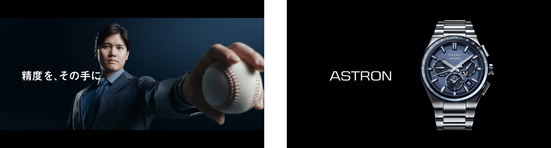 精度を、その手に。　ASTRON　SEIKO