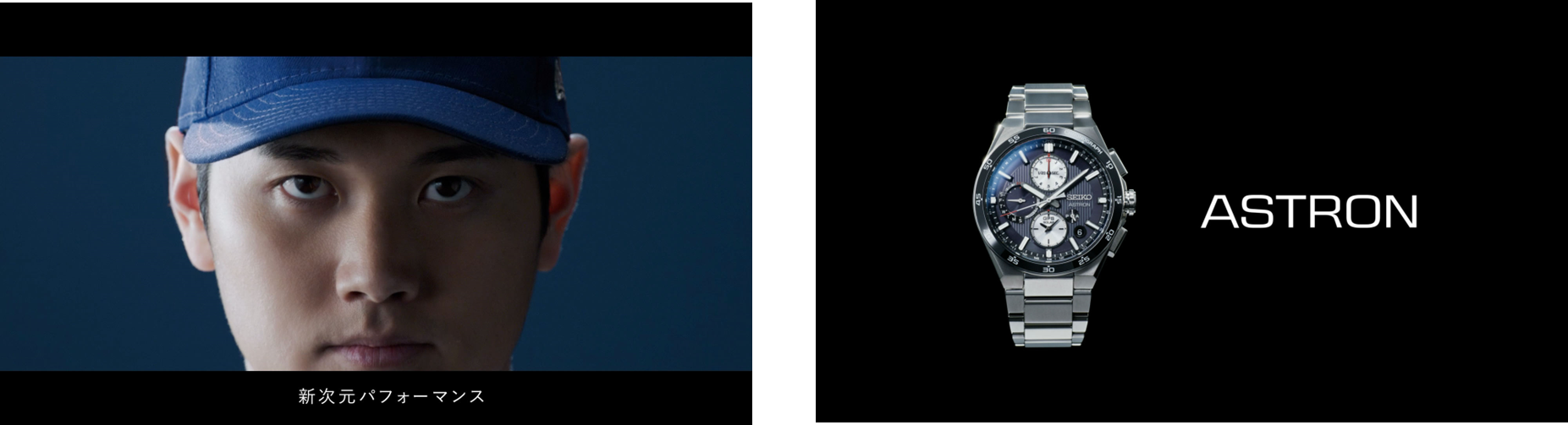 新次元パフォーマンス ASTRON SEIKO