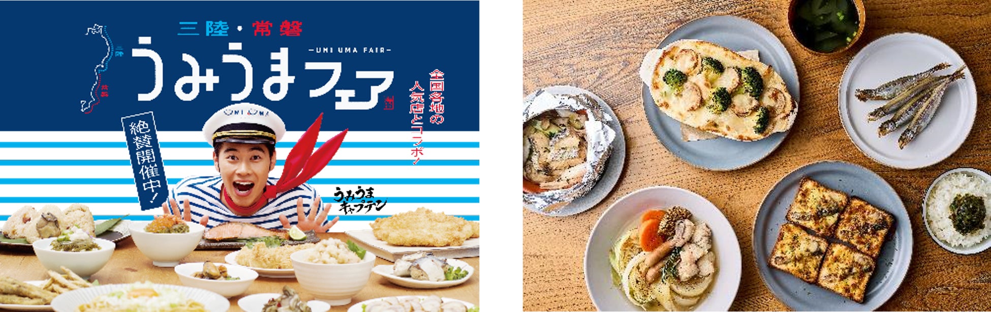 俳優 戸塚純貴さんも絶賛の三陸・常磐UMIUMAグルメがやってくる! 俳優 戸塚純貴さんも絶賛の三陸・常磐UMIUMAグルメがやってくる!