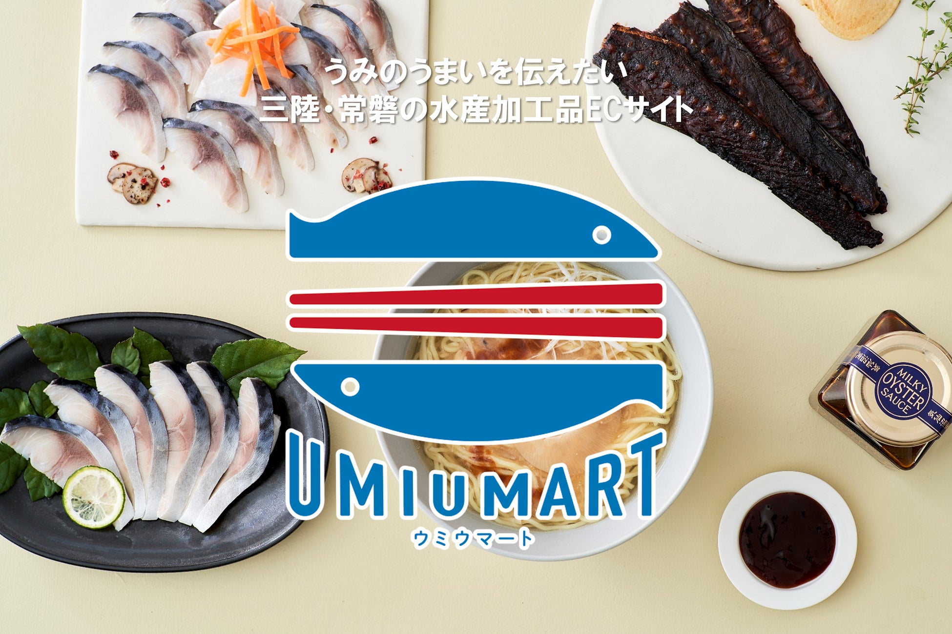 水産加工品ECサイト「UMIUMART」 メインビジュアル