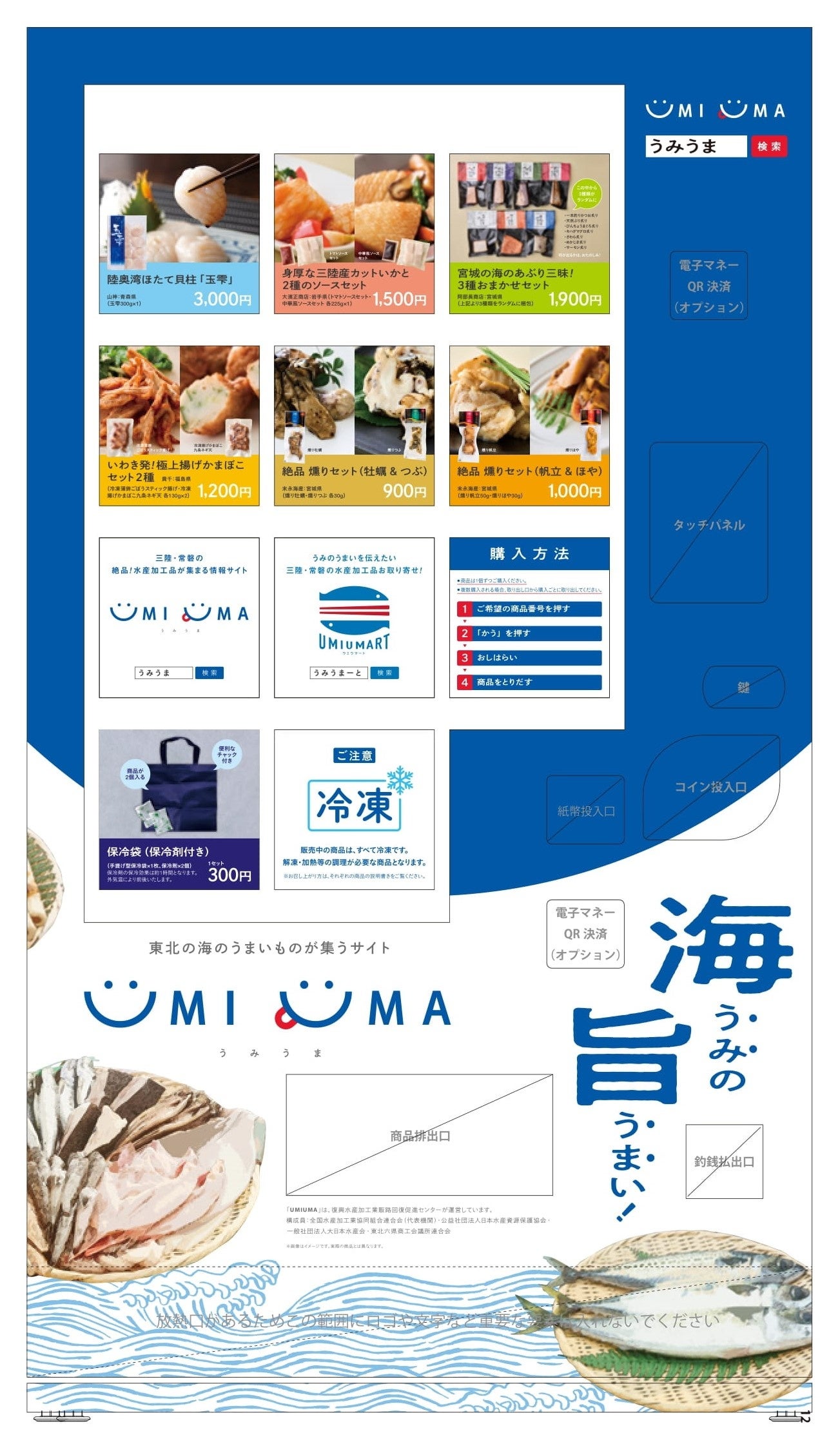 「UMIUMA 自動販売機」イメージ