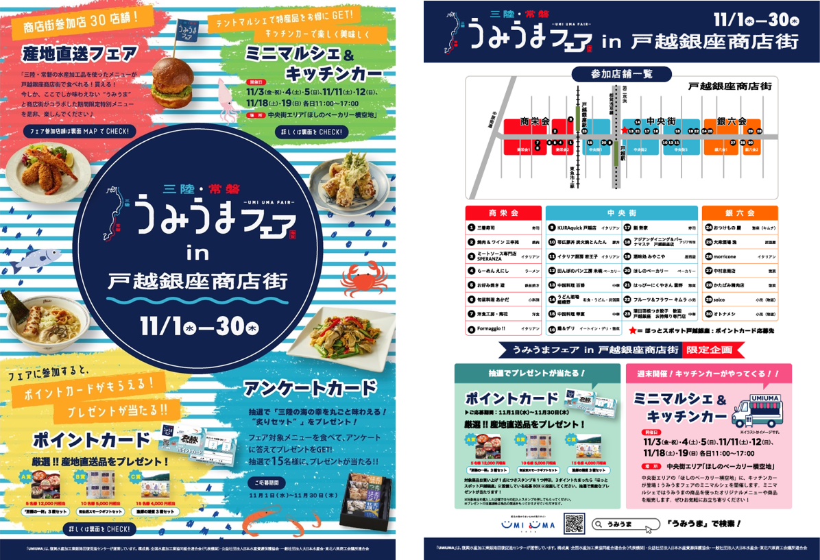 『うみうまフェア in 戸越銀座商店街』イベントポスター（表・裏）