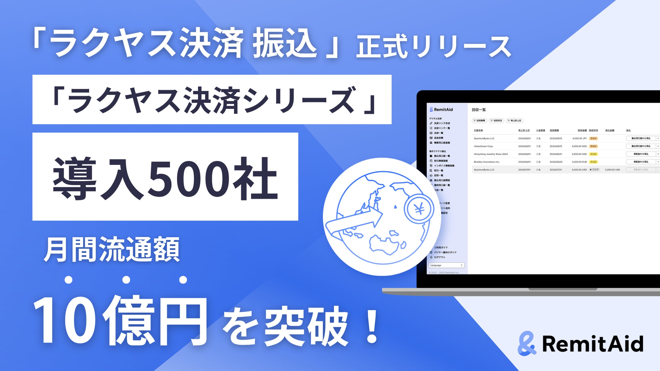 RemitAid、次世代決済プラットフォーム「ラクヤス決済 振込」を正式 RemitAid、次世代決済プラットフォーム「ラクヤス決済 振込」を正式