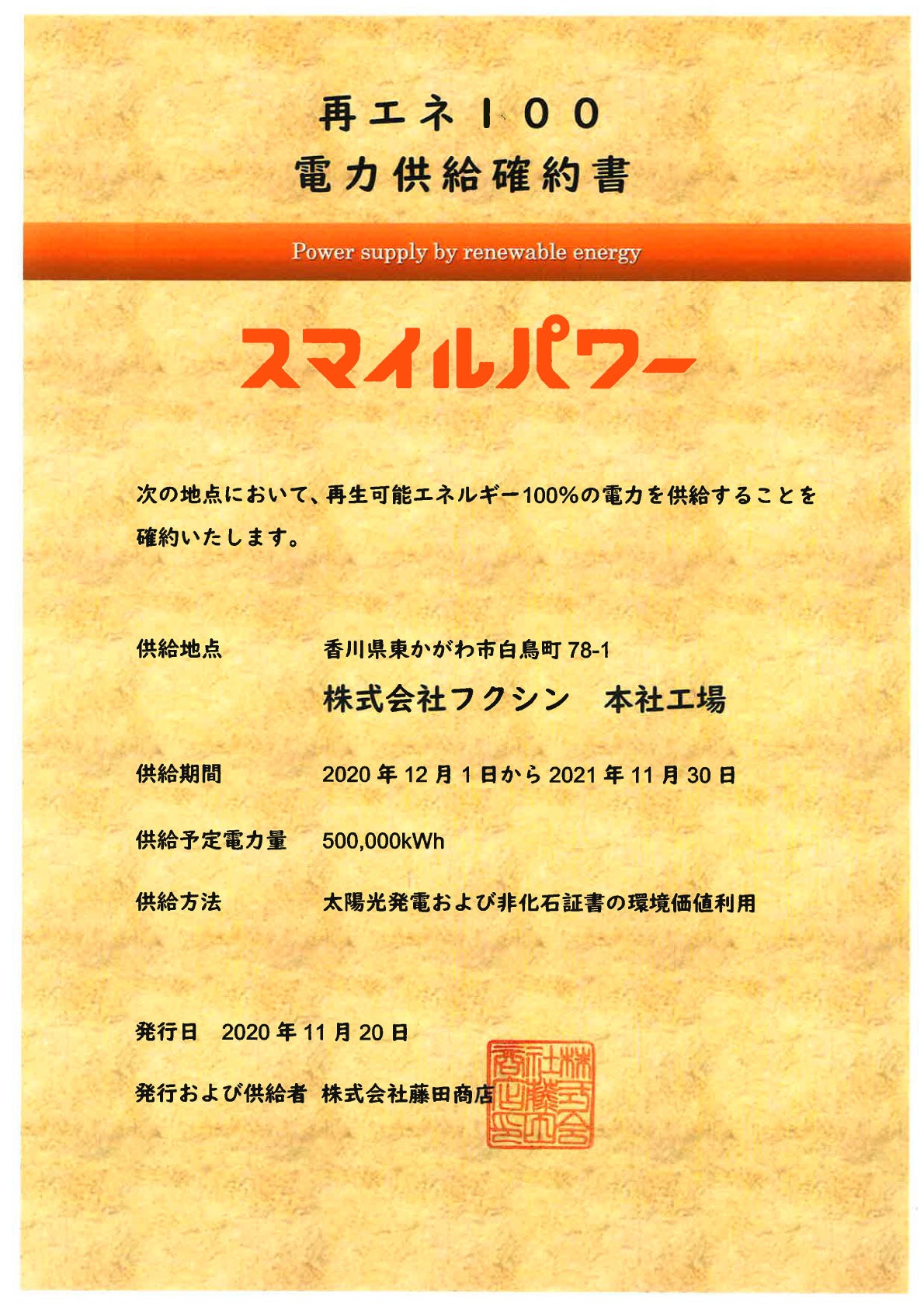 非化石証書付再生可能エネルギー購入契約書
