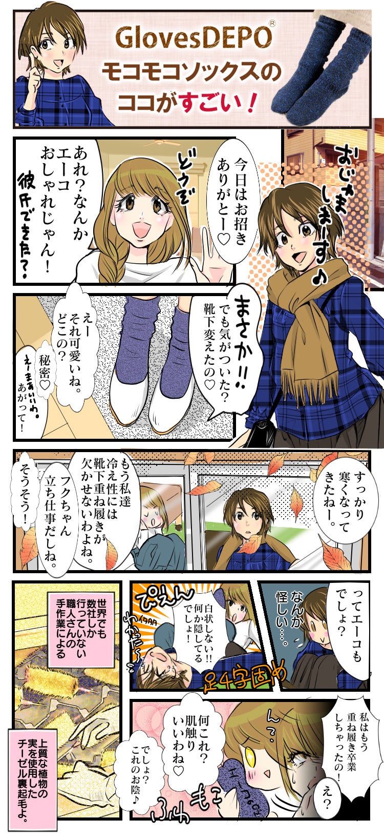 もこもこソックス訴求マンガ１