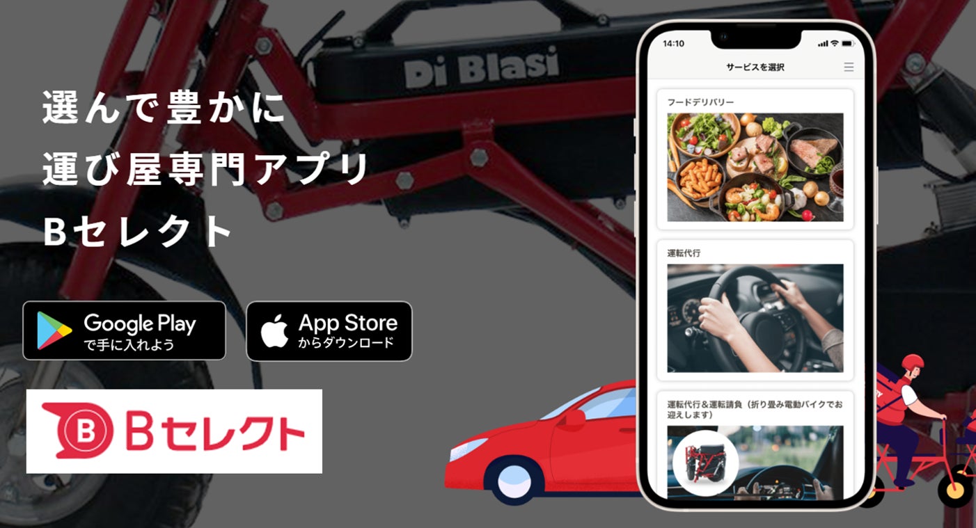 「Bセレクト」運び屋専門アプリ