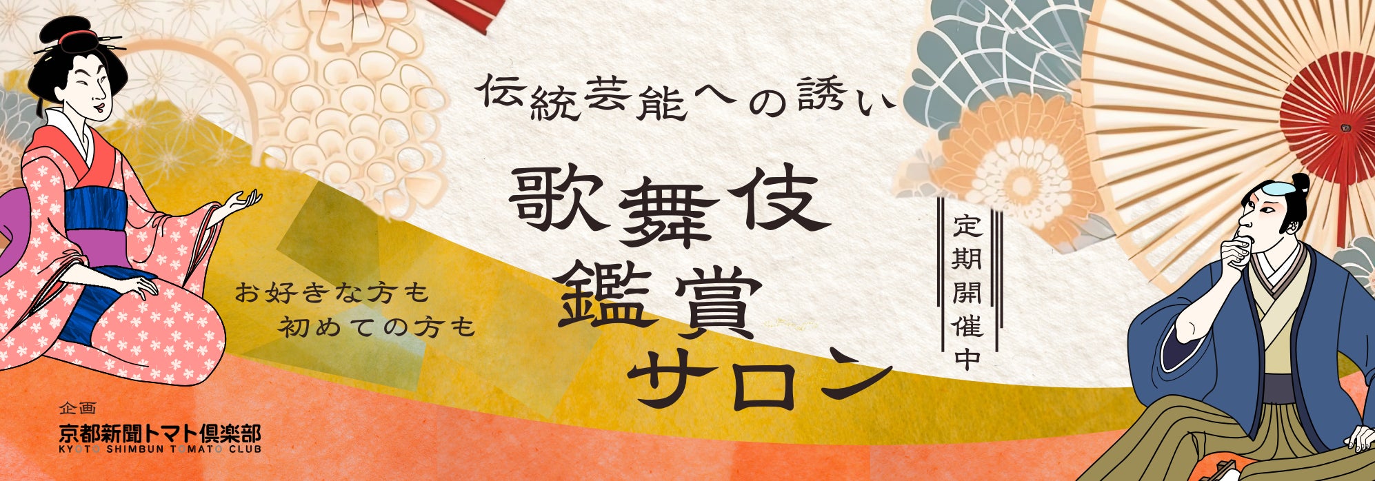 南座 吉例顔見世興行をもっと楽しむ!京都新聞トマト倶楽部「歌舞伎 南座 吉例顔見世興行をもっと楽しむ!京都新聞トマト倶楽部「歌舞伎