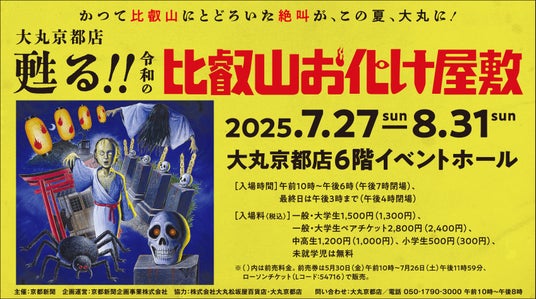 かつて比叡山にとどろいた絶叫が、この夏、大丸に! 四半世紀ぶりによみがえる!「甦る!!令和の比叡山お化け屋敷」 かつて比叡山にとどろいた絶叫が、この夏、大丸に! 四半世紀ぶりによみがえる!「甦る!!令和の比叡山お化け屋敷」