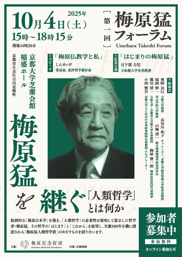 第一回梅原猛フォーラム「梅原猛を継ぐ~『人類哲学』とは何か」を10月4日(土)に開催! 哲学者・梅原猛、その哲学の「はじまり」と「これから」を展望