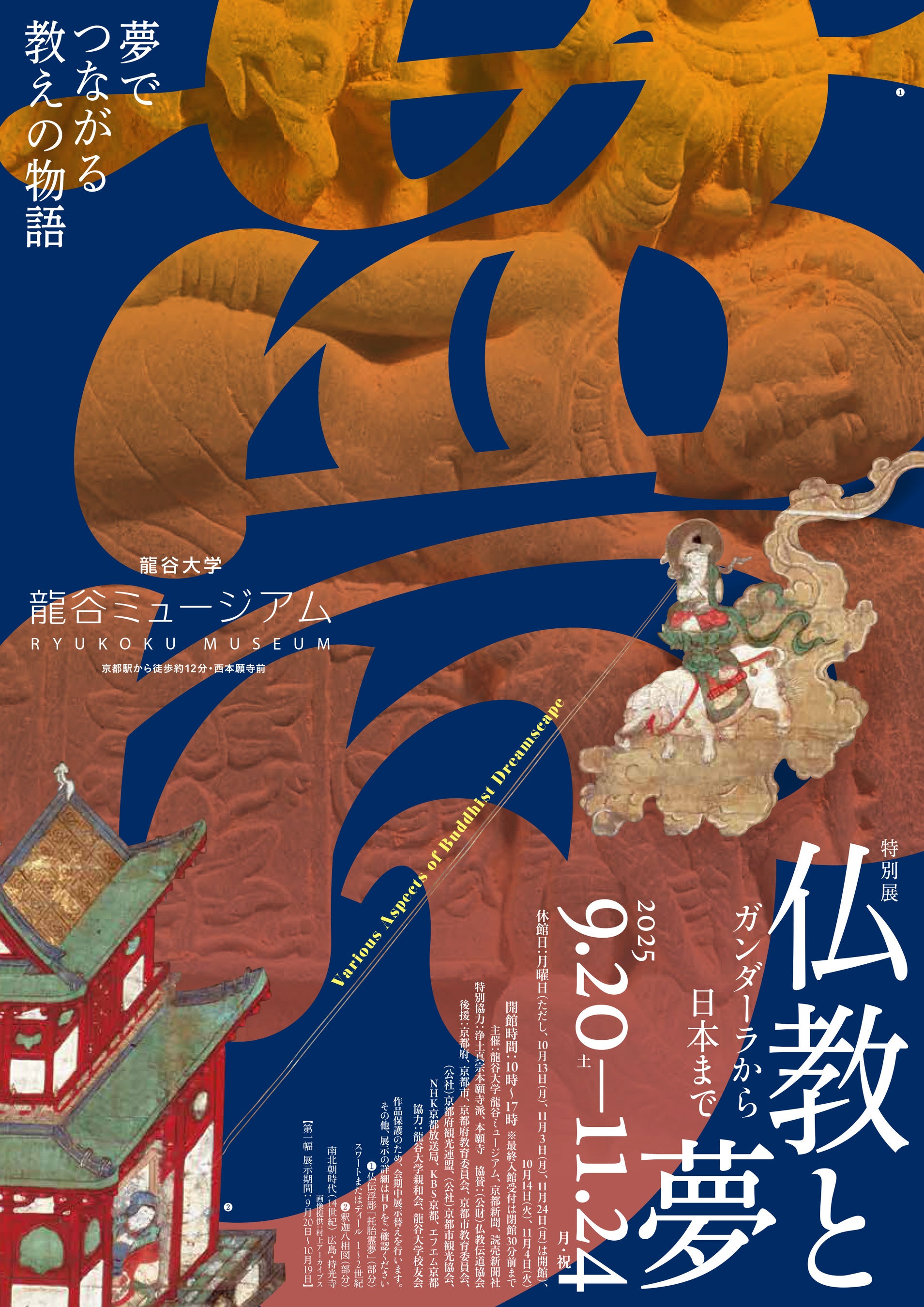 龍谷ミュージアム　秋季特別展「仏教と夢」を開催！