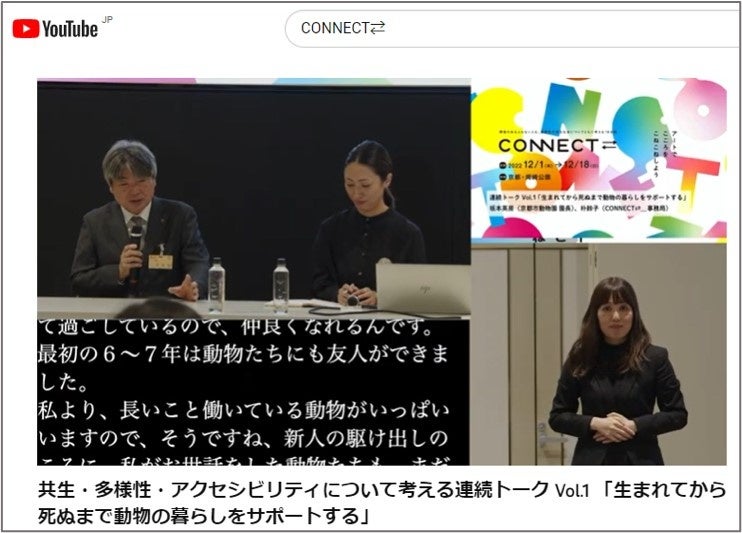 手話通訳、字幕を入れたトークイベントの配信(参考)
