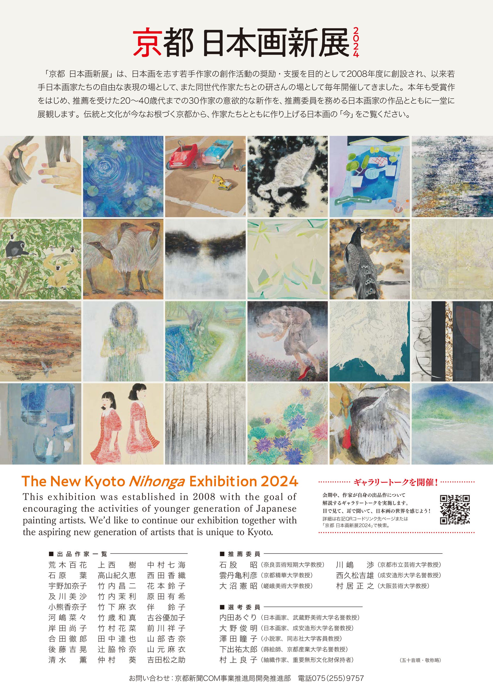 京都における日本画新人賞「京都 日本画新展2024」受賞作品の決定