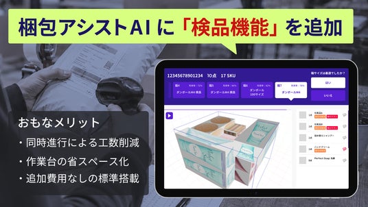 クラウド梱包アシストツール『梱包アシストAI』、梱包と同時に出荷検品