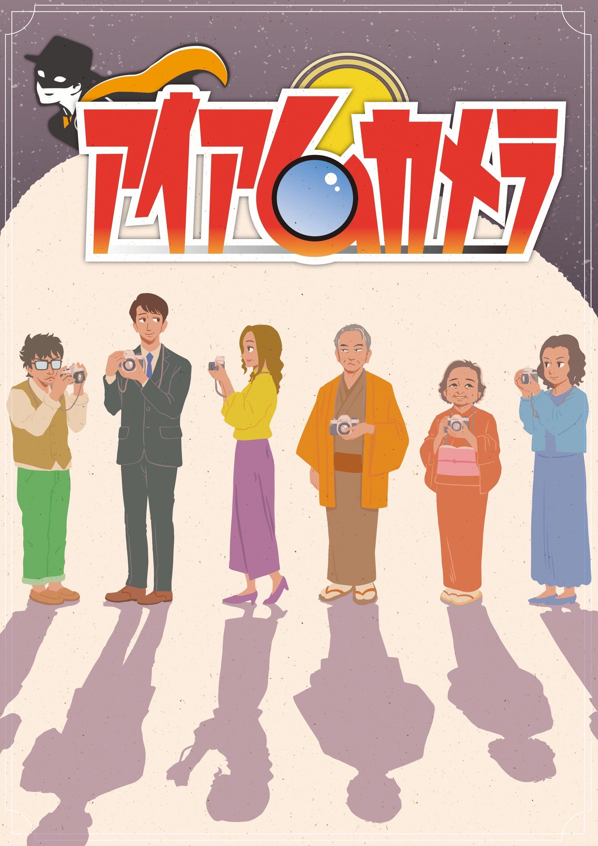 アイアムカメラ